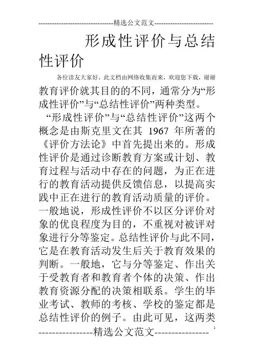 形成性评价与总结性评价