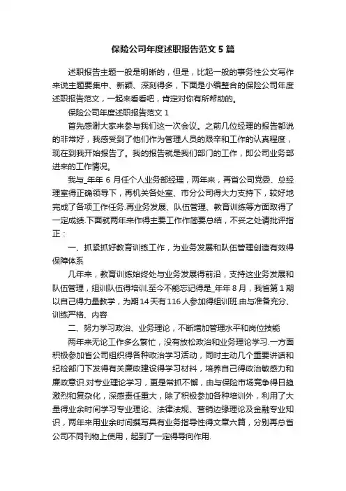 保险公司年度述职报告范文5篇