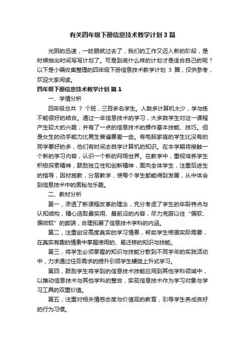 有关四年级下册信息技术教学计划3篇