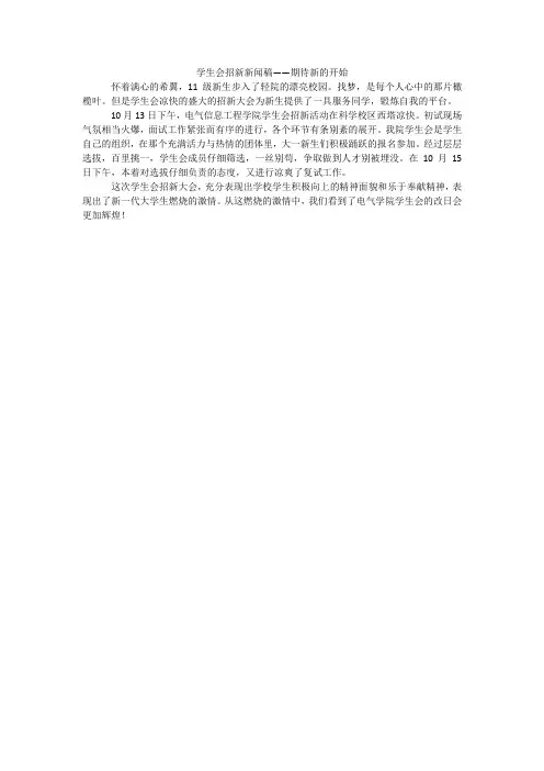 学生会招新新闻稿——期待新的开始
