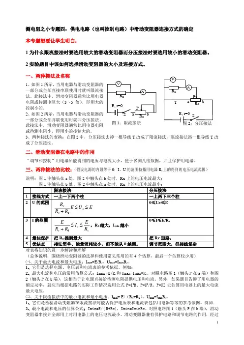 20200108如何选择滑动变阻器的大小规格与连接方式