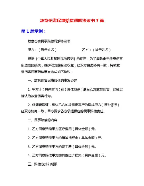 故意伤害民事赔偿调解协议书7篇