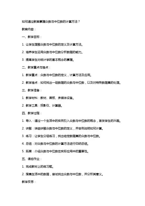 如何通过教案掌握众数与中位数的计算方法？