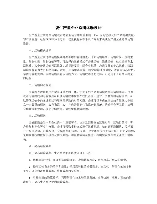 谈生产型企业总图运输设计