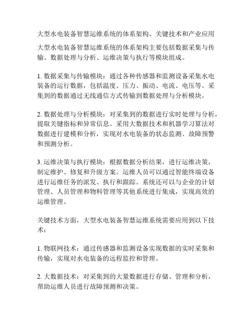 大型水电装备智慧运维系统的体系架构、关键技术和产业应用