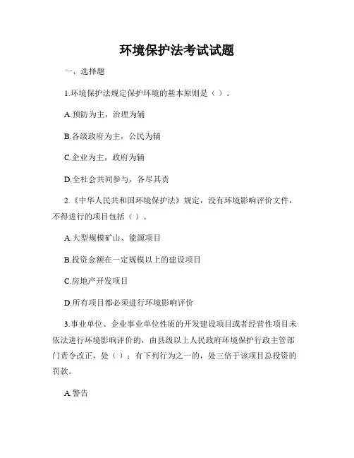 环境保护法考试试题
