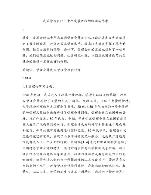 我国管理会计三十年发展历程的回顾与思考