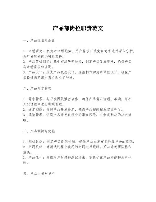 产品部岗位职责范文