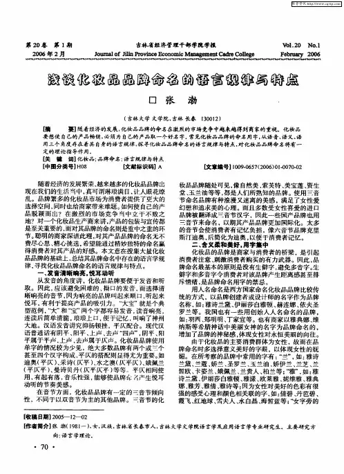 浅谈化妆品品牌命名的语言规律与特点