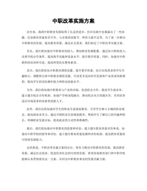 中职改革实施方案