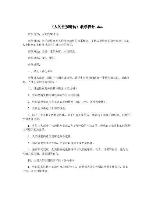〈人的性别遗传〉教学设计.doc