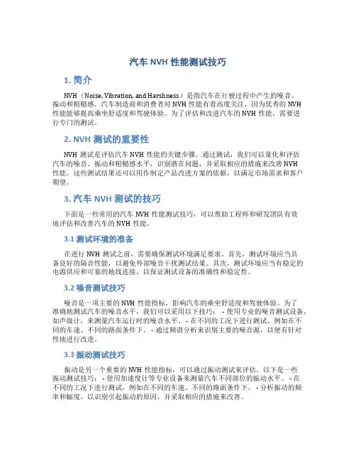 汽车NVH性能测试技巧
