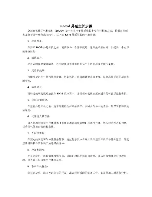mocvd外延生长步骤