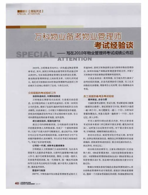 万科物业备考物业管理师考试经验谈——写在2010年物业管理师考试成绩公布后