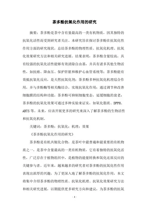 茶多酚抗氧化作用的研究
