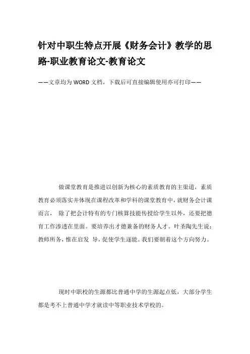 针对中职生特点开展《财务会计》教学的思路-职业教育论文-教育论文