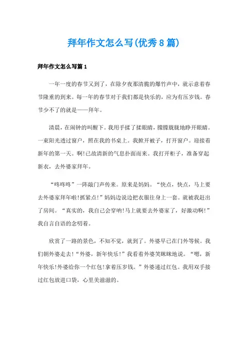 拜年作文怎么写(优秀8篇)