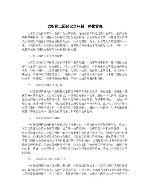 试析化工园区安全环保一体化管理