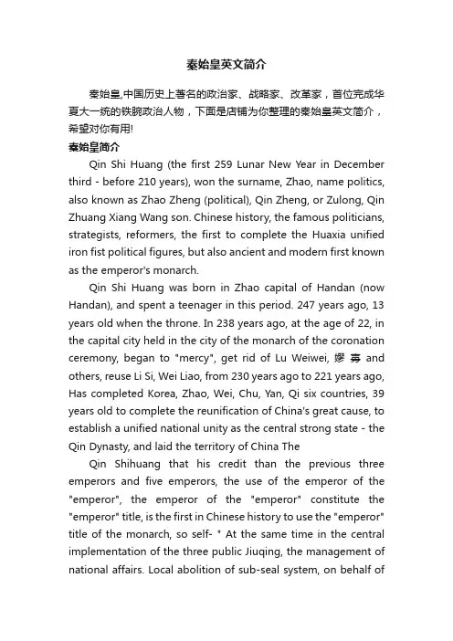 秦始皇英文简介