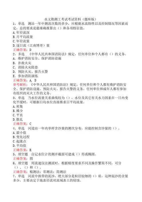 水文勘测工考试考试资料(题库版)