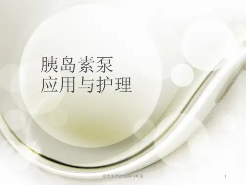 胰岛素泵的使用与护理PPT课件