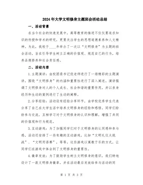 2024年大学文明修身主题班会活动总结