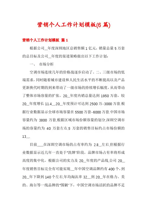 营销个人工作计划模板(6篇)