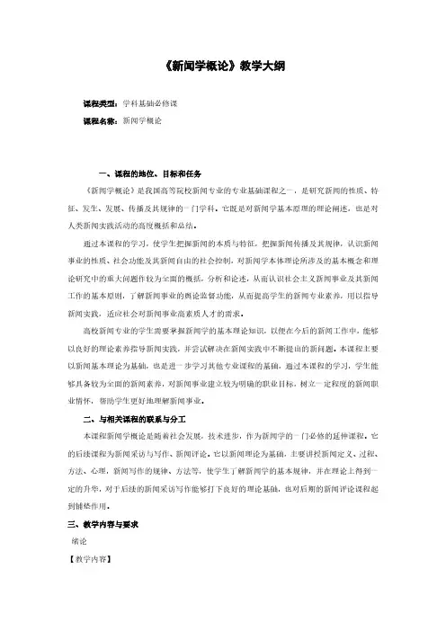 《新闻学概论》教学大纲