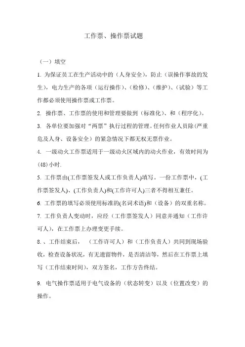 工作票、操作票试题