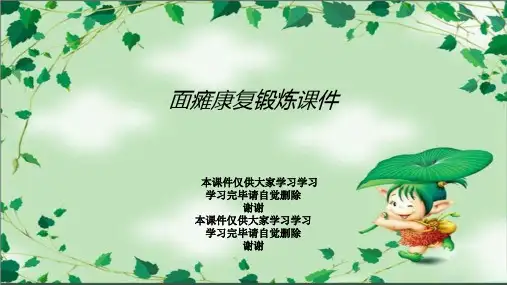 面瘫康复锻炼课件