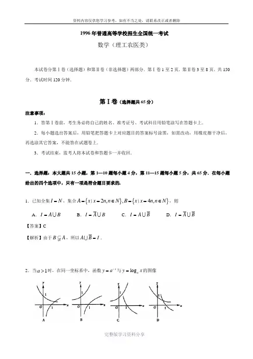 (详细解析)1996年普通高等学校招生全国统一考试数学试题及答案(理)