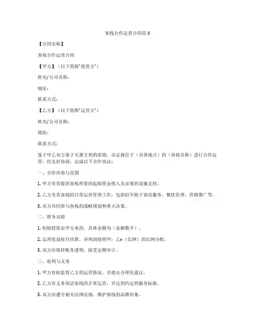 客栈合作运营合同范本