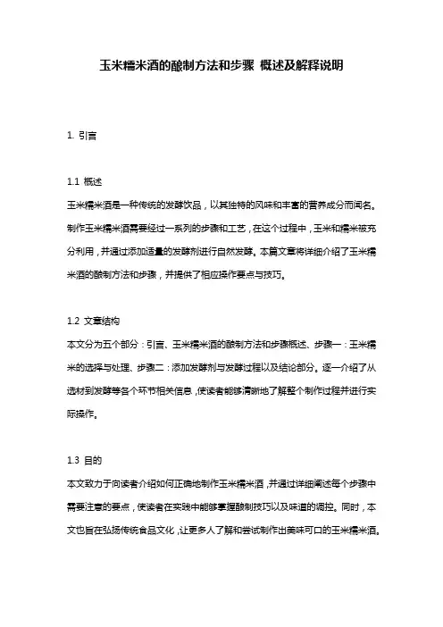 玉米糯米酒的酿制方法和步骤_概述及解释说明