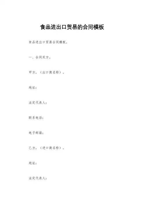 食品进出口贸易的合同模板