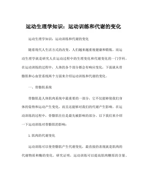 运动生理学知识：运动训练和代谢的变化