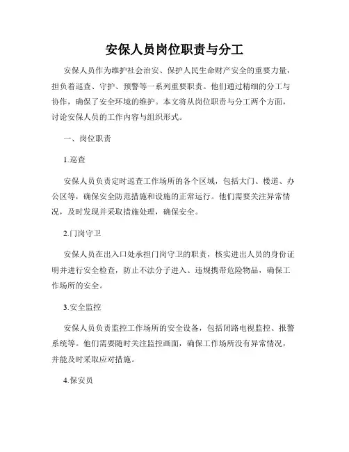 安保人员岗位职责与分工
