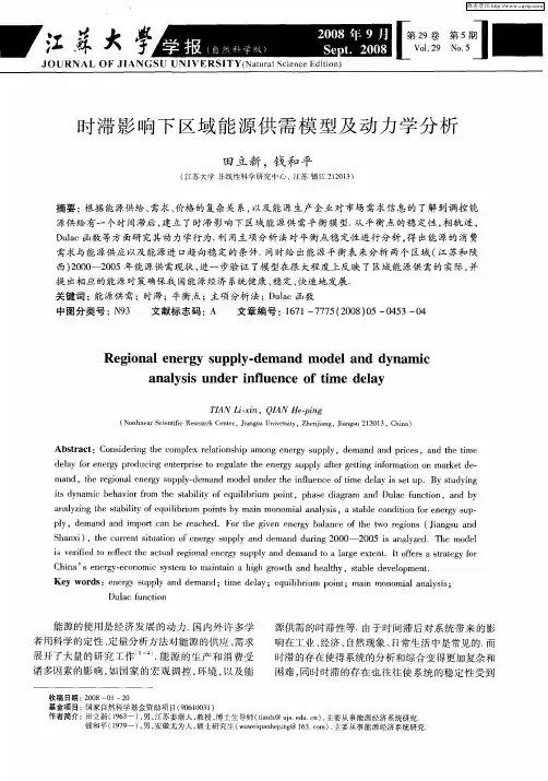时滞影响下区域能源供需模型及动力学分析