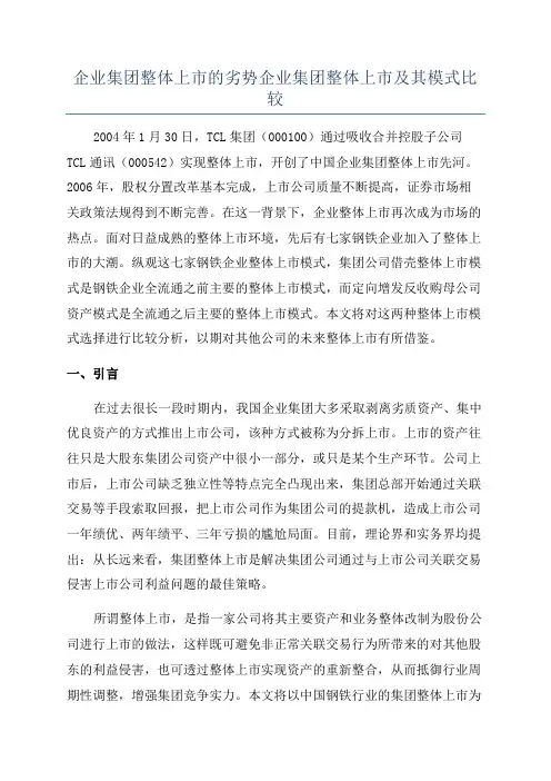 企业集团整体上市的劣势企业集团整体上市及其模式比较