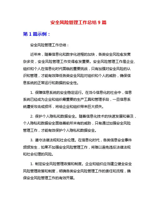 安全风险管理工作总结9篇