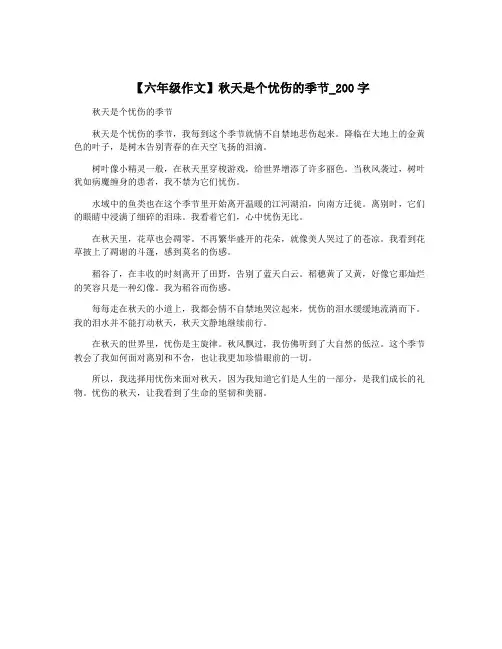 【六年级作文】秋天是个忧伤的季节_200字