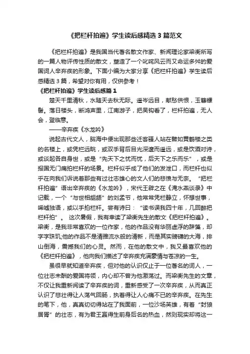 《把栏杆拍遍》学生读后感精选3篇范文