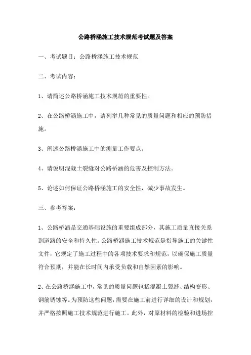 公路桥涵施工技术规范考试题及答案