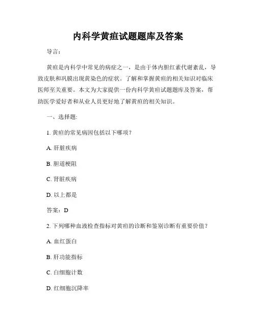 内科学黄疸试题题库及答案