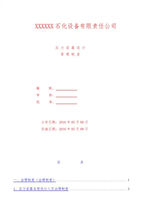 石化设备公司压力容器设计管理规章制度汇编