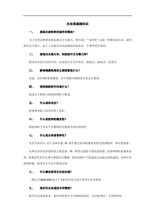水处理基础知识