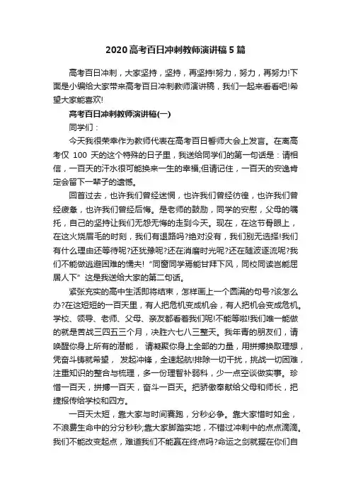 2020高考百日冲刺教师演讲稿5篇