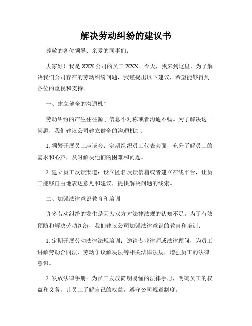 解决劳动纠纷的建议书