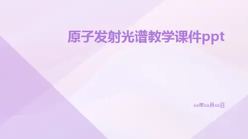 原子发射光谱教学课件ppt