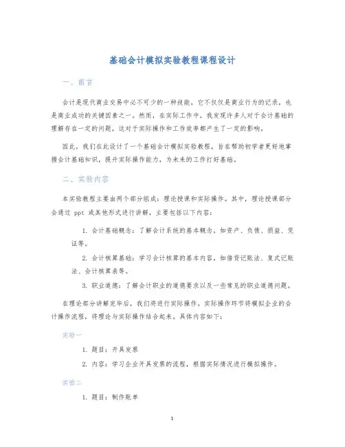 基础会计模拟实验教程课程设计 (2)
