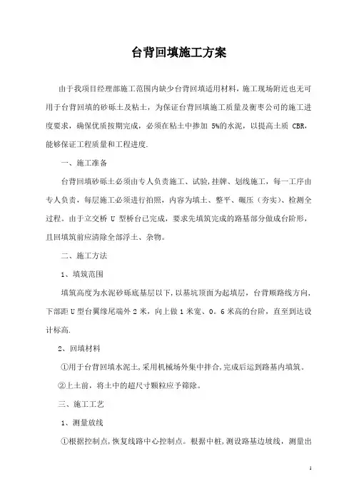 水泥土台背回填施工方案